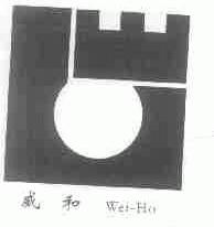 威和;WEI-HO