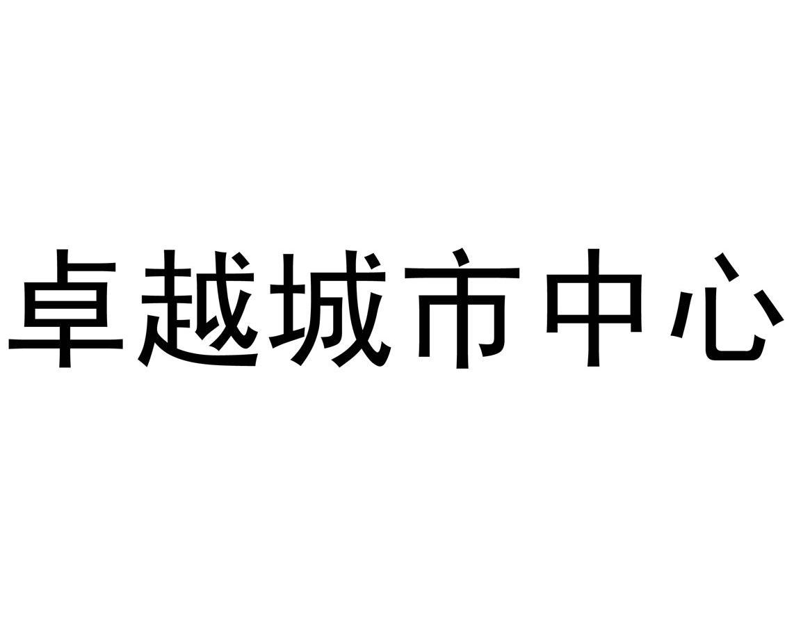卓越城市中心