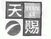 天赐