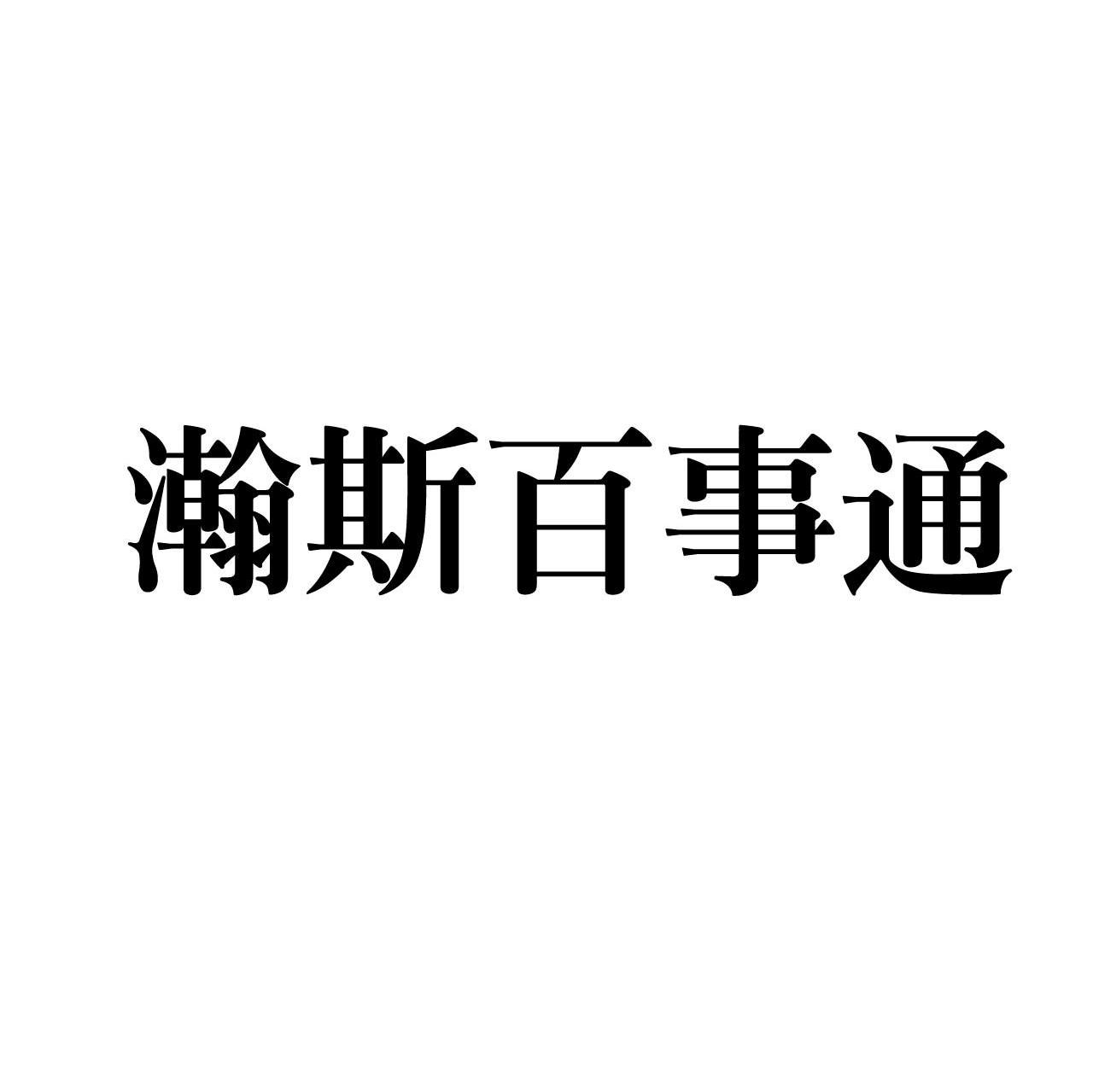 瀚斯百事通