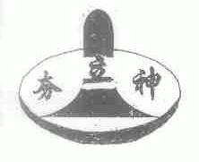 夯立神