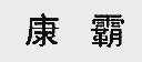 康霸