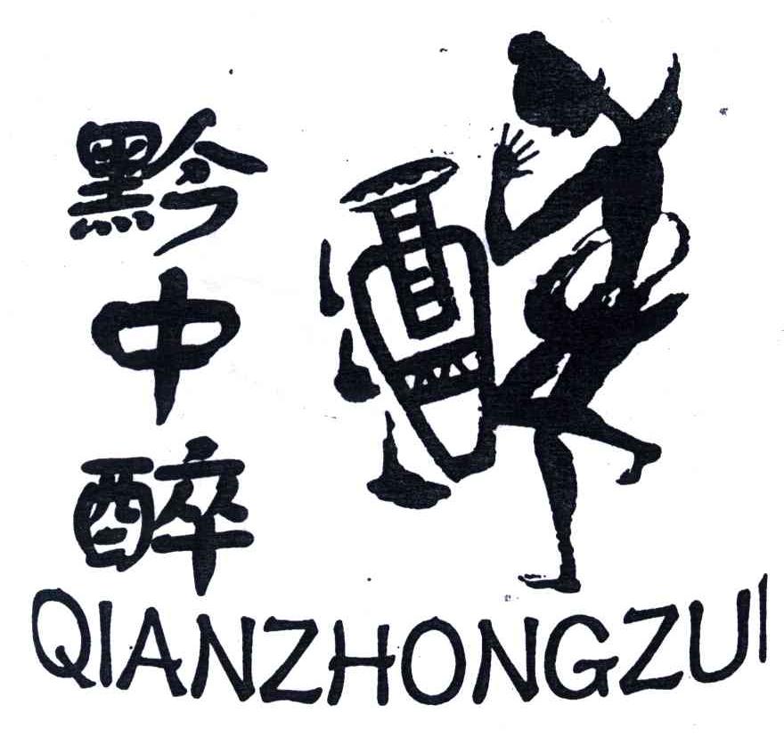 黔中醉