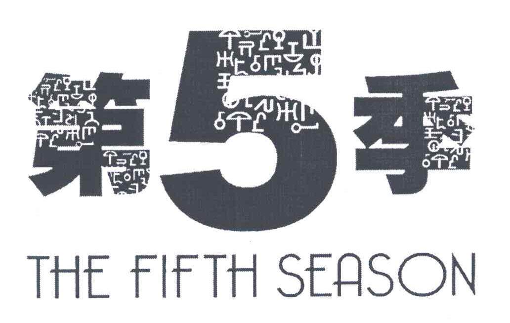 第五季;THE FIFTH SEASON;5