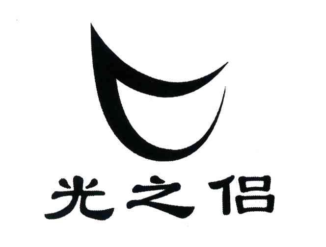 光之侣