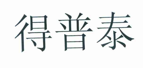得普泰