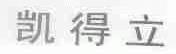 凯得立