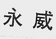 永威