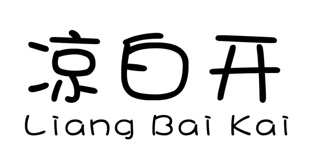 凉白开
