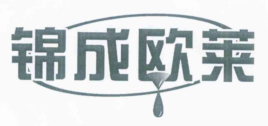 锦成欧莱