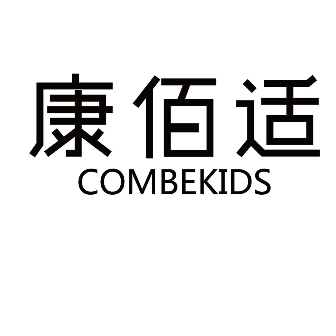 康佰适 COMBEKIDS