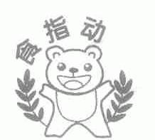 食指动