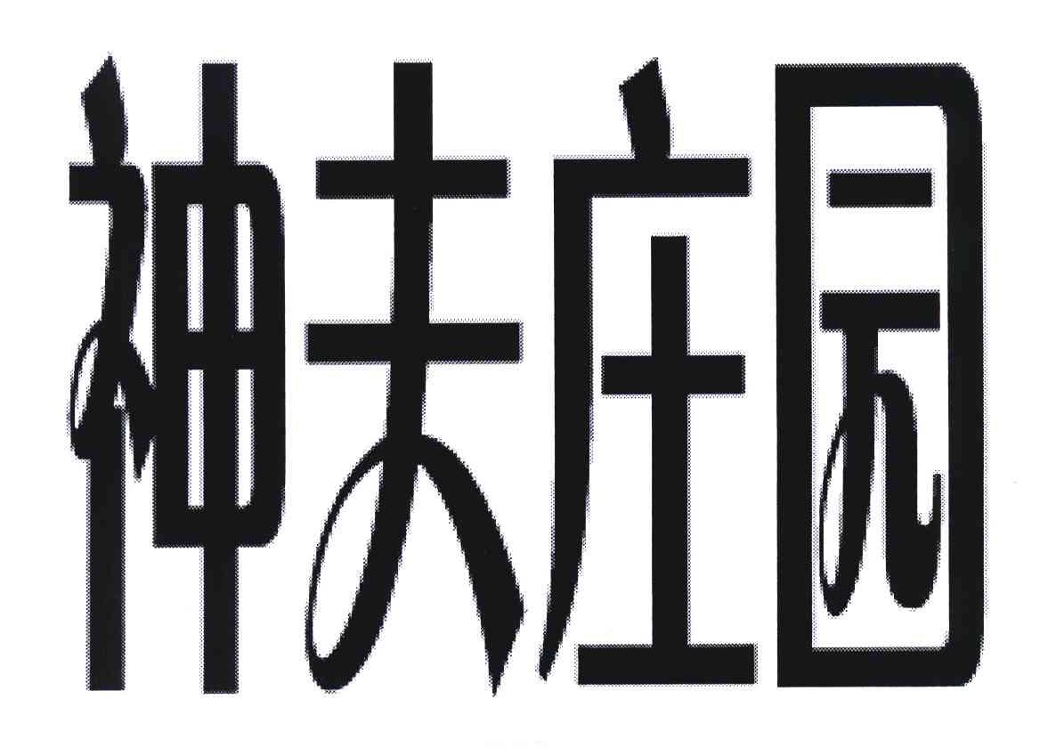 神夫庄园