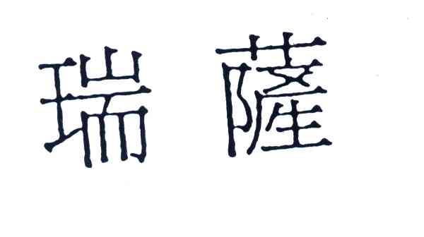 瑞萨