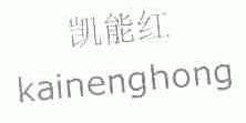 凯能红