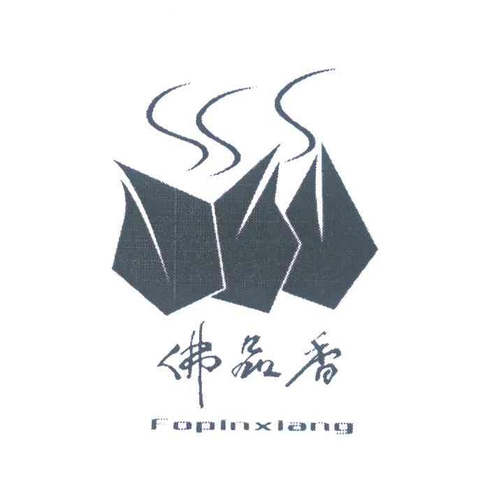 佛品香