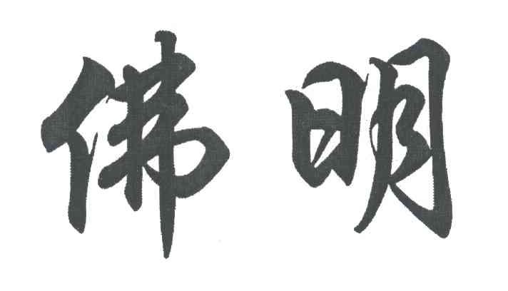 佛明