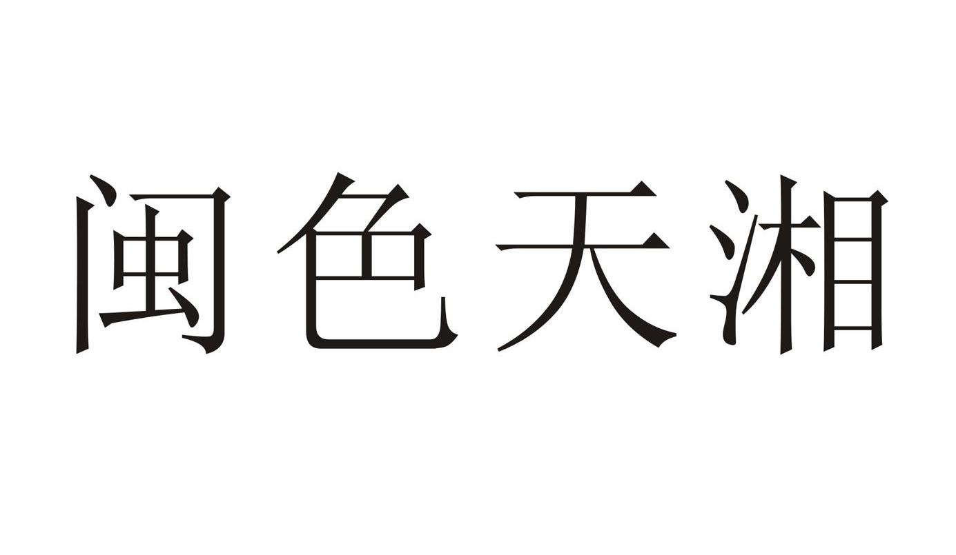 闽色天湘
