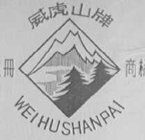 威虎山