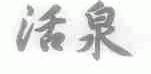 活泉