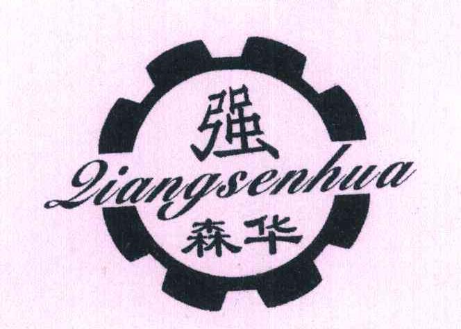 强森华