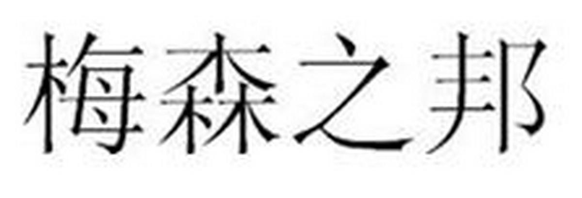 梅森之邦