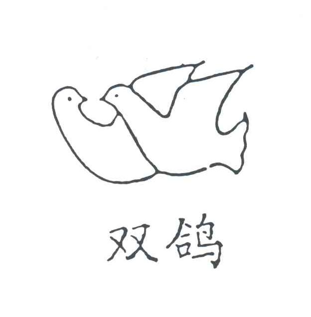 双鸽
