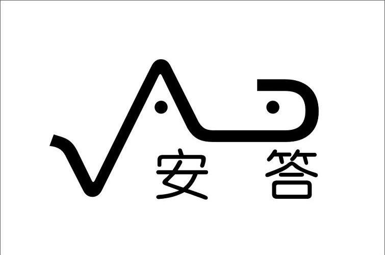 安答