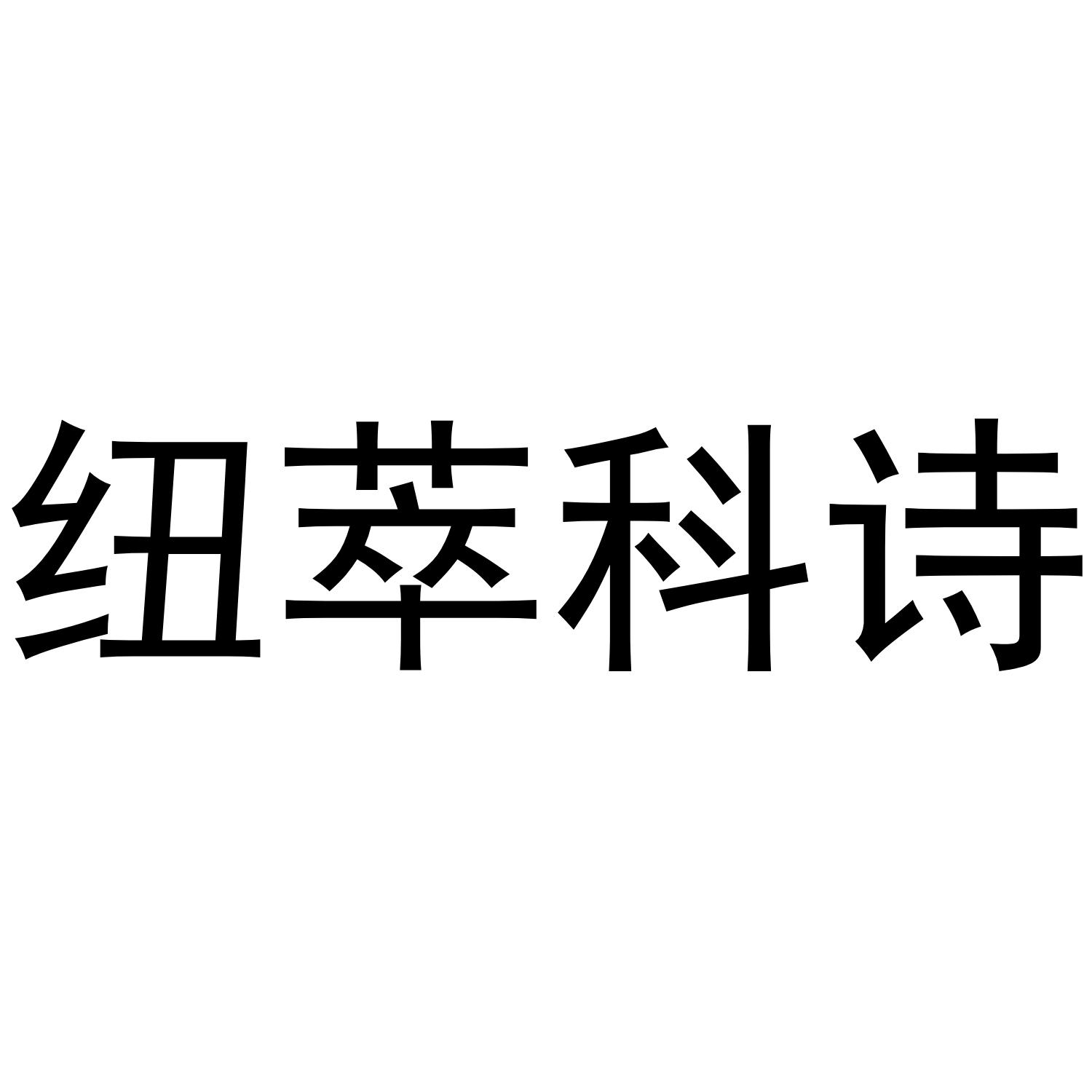纽萃科诗