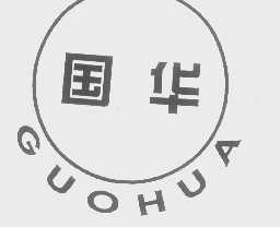 国华