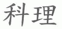 科理