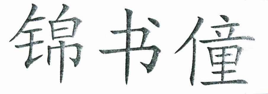 锦书僮