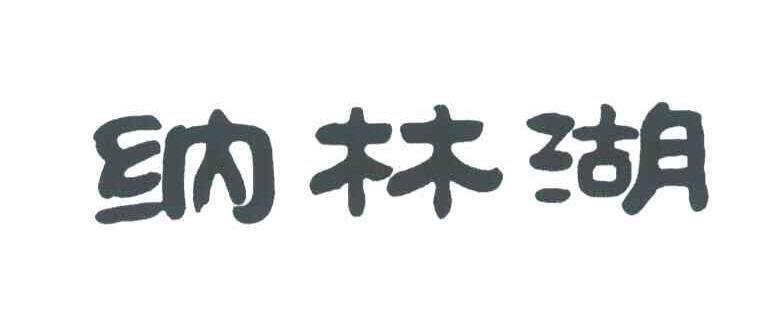 纳林湖