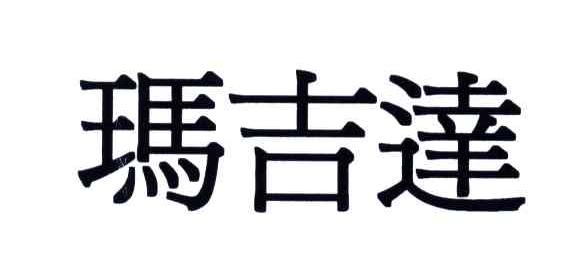 玛吉达