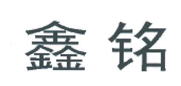 鑫铭