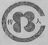传人