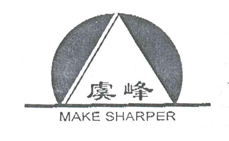 虞峰;MAKE SHARPER