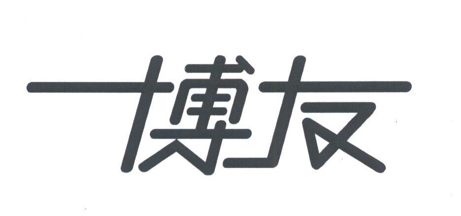 博友