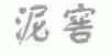 泥窖