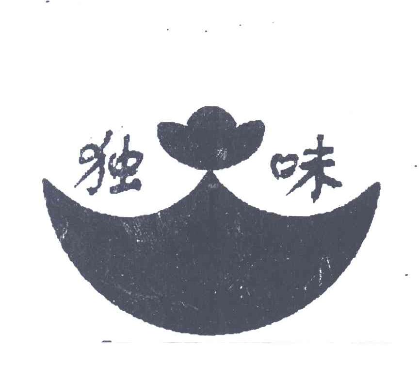 独味