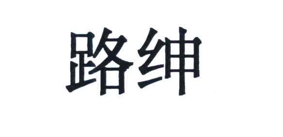 路绅