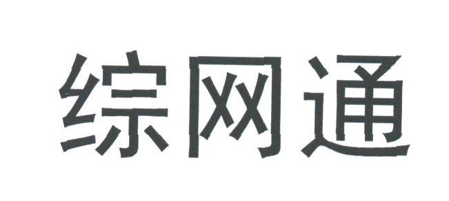 综网通