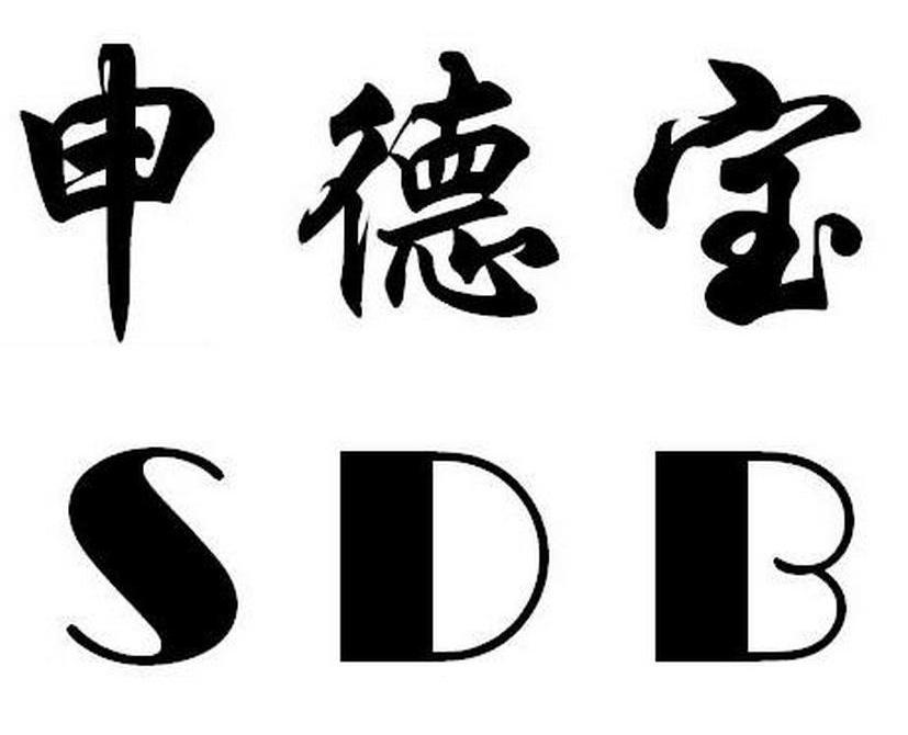 申德宝 SDB