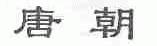 唐朝