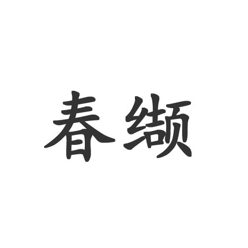 春缬