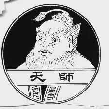 天师