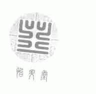 怡升堂