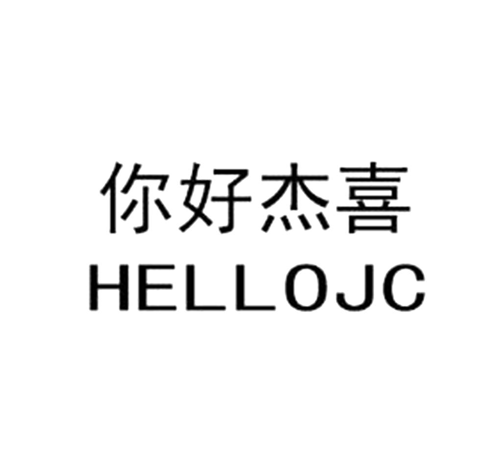 你好杰喜 HELLOJC