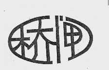 桥闸