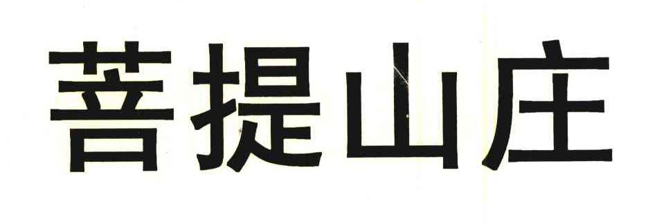 菩提山庄